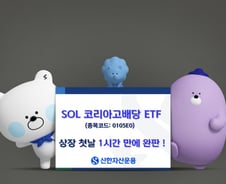 SOL 코리아고배당 ETF, 상장 첫날 1시간 만에 완판