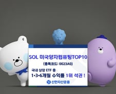 6개월 수익률 116%…SOL 미국양자컴퓨팅TOP10 ETF 1위
