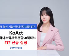 삼성액티브운용, KoAct 미국나스닥채권혼합50액티브 상장