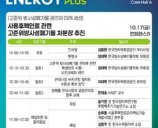 고준위 방폐물 관리사업 나아갈 방향은?…SEP에서 공개합니다