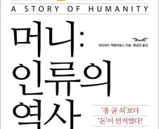인류가 돈을 이용할 때, 돈도 인류를 이용했다