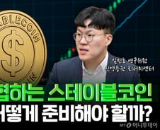 곧 윤곽 나오는 원화 스테이블코인…은행의 시대는 이제 끝? [부꾸미]