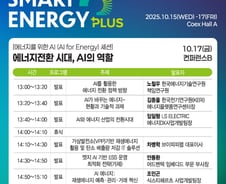 에너지전환 시대에 AI의 역할은? SEP 콘퍼런스에서 궁금증 해결하세요