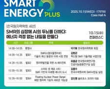 SMR과 AI가 융합해 만드는 원자력 기술은? SEP 콘퍼런스에서 공개