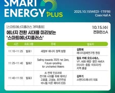 에너지 전문가부터 글로벌 기업에 스타트업까지..SEP 개막총회 총출동