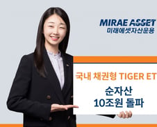 미래에셋운용, 국내 채권형 TIGER ETF 순자산 10조 돌파