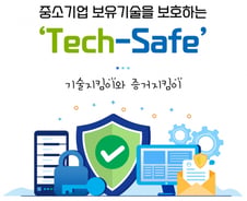中企 기술탈취 막는다…정부 '테크세이프' 제도, 정작 현장선 외면