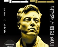 세계를 뒤흔드는 '기인'…일론 머스크는 악마일까, 천사일까