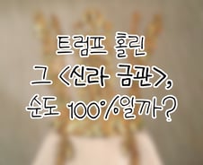 [곰국툰] 트럼프 홀린 '황금빛'…신라금관, 100% 순금일까
