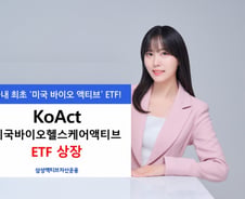 삼성액티브자산운용, KoAct 미국바이오헬스케어액티브 상장