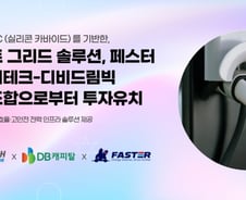 전력인프라 핵심 'SiC 전력반도체' 국산화…페스터, 시드투자 유치