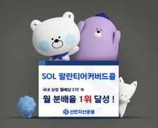 SOL 팔란티어 커버드콜 ETF 2종, 개인순매수 1300억 돌파
