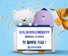 신한자산운용, SOL 코리아고배당 ETF 첫 월배당 지급
