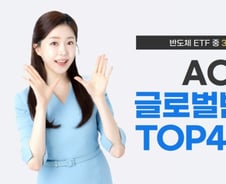 ACE 글로벌반도체TOP4 Plus ETF, 3년 수익률 반도체 ETF 중 1위
