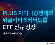 한화자산운용, 차이나항셍테크위클리타겟커버드콜 ETF 상장