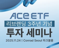 ACE ETF, 리브랜딩 후 순자산 7배 껑충…투자 세미나 개최