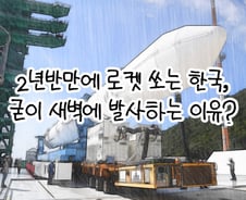 [곰국툰] 이번 주 '우주행' 누리호, 왜 하필 새벽에 쏠까
