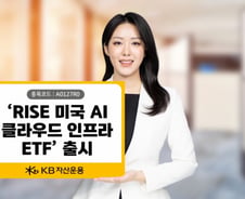 KB자산운용, AI 전용 '네오클라우드' ETF 선보인다...국내 최초
