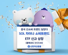 '라부부도 담았다'...SOL 차이나소비트렌드 ETF 상장