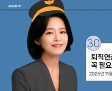 "퇴직연금에 꼭 담아야 할 ETF는?"…한투운용, 유튜브 세미나 진행