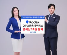 KODEX 26-12 금융채(AA-이상) 액티브 ETF, 순자산 1조 돌파