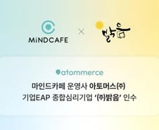 '마인드카페' 아토머스, '밝음' 인수 "데이터 기반 심리케어로"