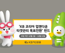 '목표전환+손실제한' KB코리아업앤다운 타겟관리 목표전환 펀드 출시