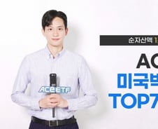 ACE 미국빅테크TOP7 Plus ETF, 순자산 1조 돌파
