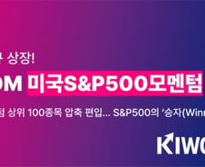 키움투자자산운용, 9일 '미국S&P500모멘텀' ETF 상장