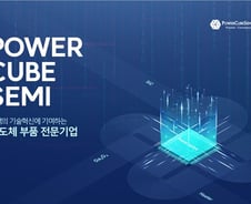 파워큐브세미, 프리IPO 60억 투자 유치…내년 코스닥 상장 도전