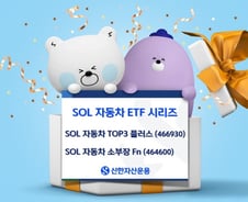 현대차 그룹주 재평가에 'SOL 자동차 ETF 시리즈 수익률 질주