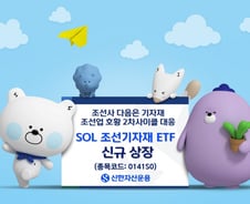 "조선업 호황 수혜, 기자재로 확대"…SOL 조선기자재 ETF 상장