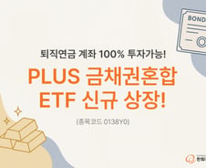 퇴직연금 계좌에 100% 투자 가능한 'PLUS 금채권혼합' ETF 상장