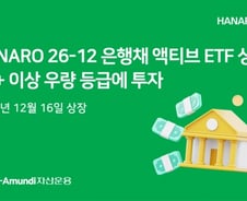 'HANARO 26-12 은행채(AA+이상)액티브' ETF 상장