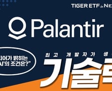 미래에셋운용, 미국테크TOP10 INDXX ETF에 팔란티어 신규 편입