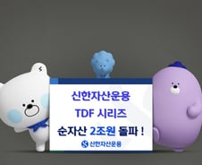 신한자산운용, TDF 시리즈 3종 순자산 2조원 돌파…올해 6720억 증가