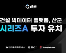 건설 빅데이터 플랫폼 '산업의 역군', 시리즈A 투자유치