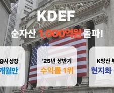 K방산, 美 월가서도 통했다…KDEF ETF, 순자산 1000억 돌파