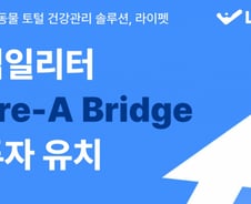 "반려동물 홈케어 새표준 제시"…십일리터, 프리A 후속 투자유치