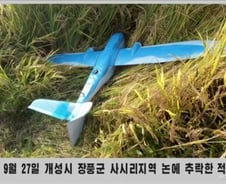 北 무인기 주장, 국방부 "해당 무인기 軍에 없다...운용도 안 해"