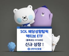 신한자산운용, 배당성향 증가기업 선별투자하는 ETF 상장
