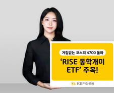 KB자산운용 "코스피 4700 뚫었다…동학개미 ETF 투자 적기"