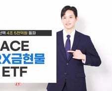 1년 수익률 80%…돈 몰리는 'ACE KRX금현물' ETF, 순자산 4.5조 돌파