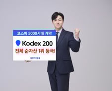 5000피에 코스피 ETF도 '쑥'…KODEX 200, 전체 ETF 순자산 1위로