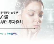 AI 아토피 정밀진단 솔루션 '이노아울', 시드 투자 유치