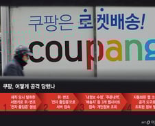 중국인 개발자, 퇴사 전 공격 테스트까지…쿠팡 개인정보 유출 전말