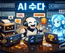 [AI수다]"오늘도 비교 당했다"…주인끼리 AI끼리 '경쟁'