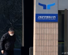 공수처 "법원이 윤석열 전 대통령 내란 수사 적법 인정"