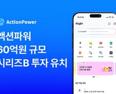 '다글로' 액션파워, 시리즈B 60억 유치…"AI 워크플로우 시장 공략"