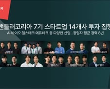 "스타트업은 성장만 집중"…앤틀러, 컴퍼니빌딩 14개사에 투자